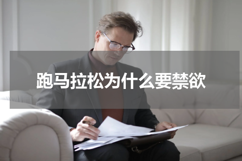 跑马拉松为什么要禁欲
