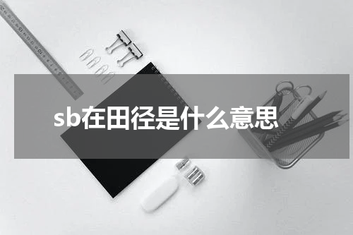 sb在田径是什么意思
