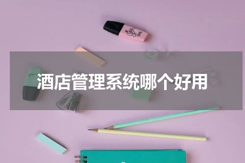 酒店管理系统哪个好用