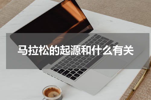 马拉松的起源和什么有关
