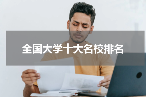 全国大学十大名校排名