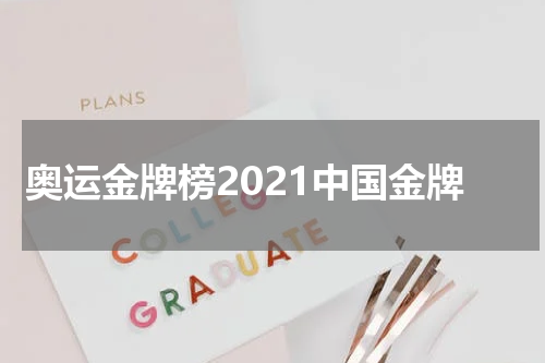 奥运金牌榜2021中国金牌