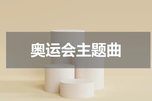 奥运会主题曲