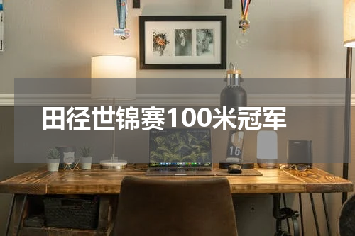 田径世锦赛100米冠军