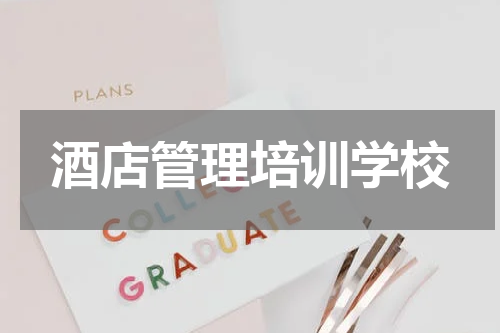酒店管理培训学校