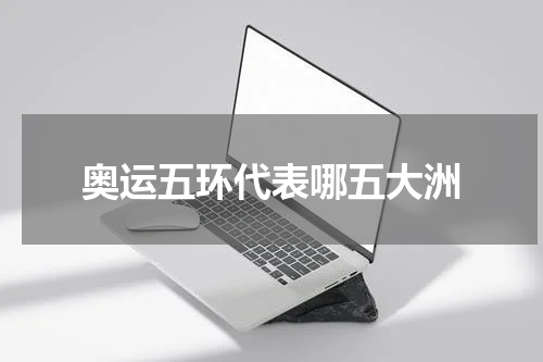 奥运五环代表哪五大洲