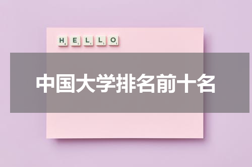 中国大学排名前十名