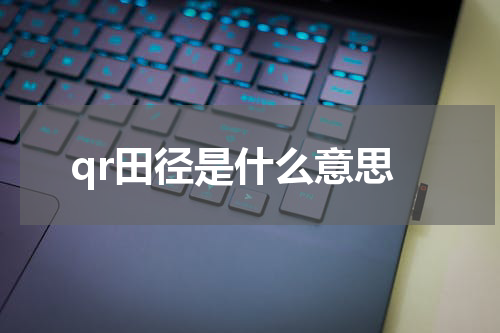 qr田径是什么意思