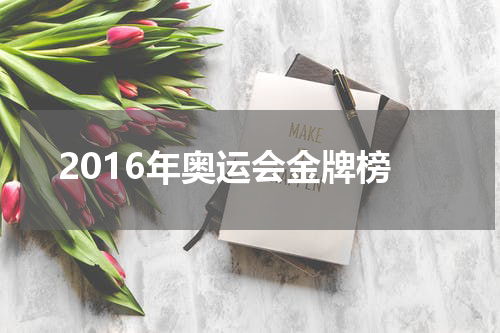 2016年奥运会金牌榜