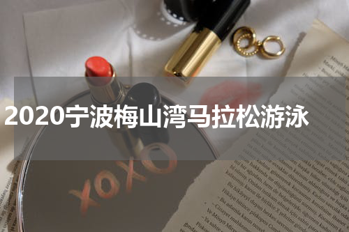 2020宁波梅山湾马拉松游泳