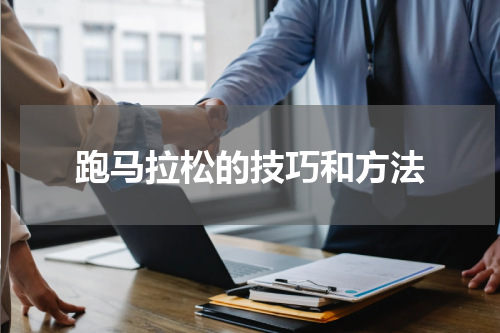 跑马拉松的技巧和方法