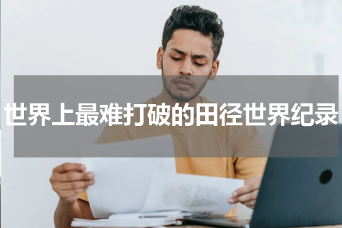 世界上最难打破的田径世界纪录