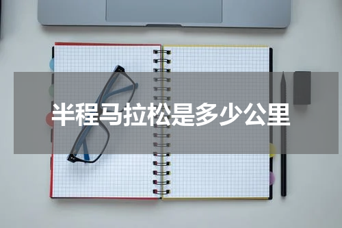 半程马拉松是多少公里