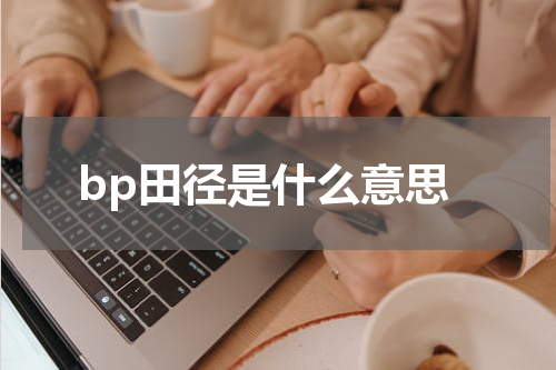 bp田径是什么意思