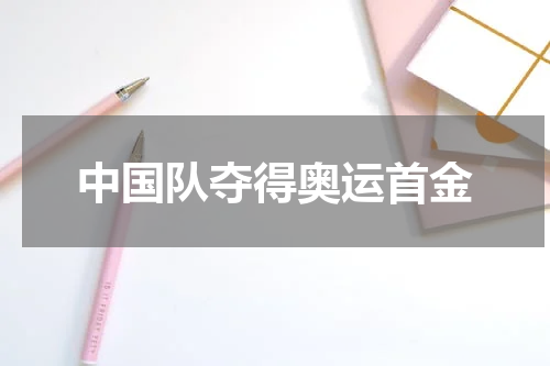 中国队夺得奥运首金