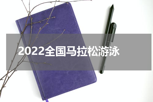 2022全国马拉松游泳