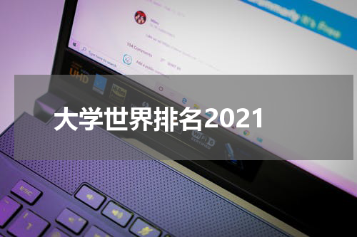 大学世界排名2021