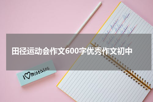 田径运动会作文600字优秀作文初中