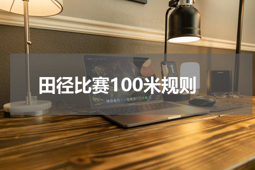 田径比赛100米规则