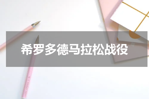 希罗多德马拉松战役