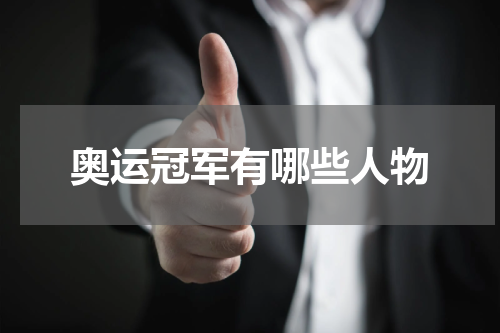 奥运冠军有哪些人物