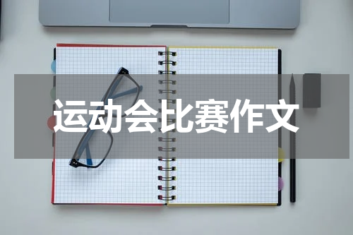 运动会比赛作文