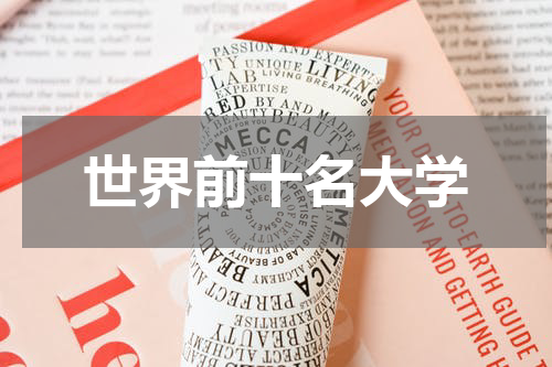 世界前十名大学