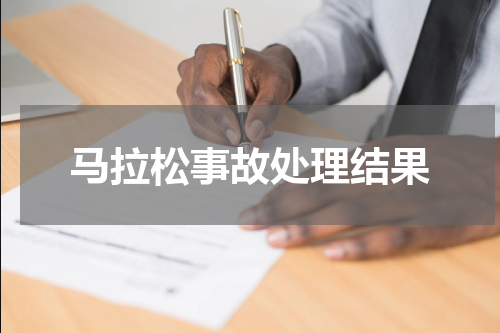 马拉松事故处理结果
