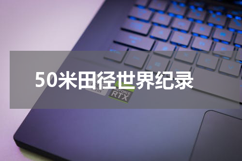 50米田径世界纪录