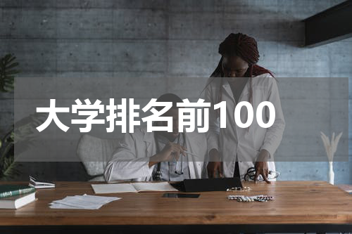 大学排名前100