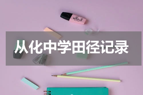 从化中学田径记录