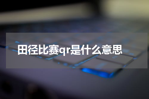 田径比赛qr是什么意思