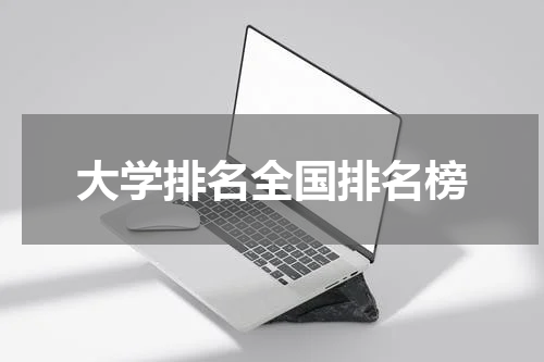 大学排名全国排名榜