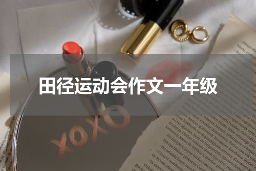 田径运动会作文一年级