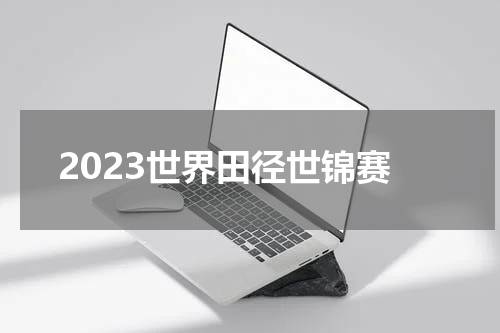 2023世界田径世锦赛