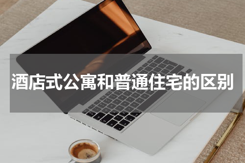 酒店式公寓和普通住宅的区别