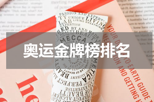 奥运金牌榜排名