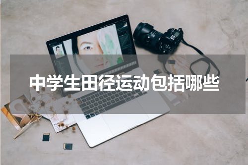 中学生田径运动包括哪些