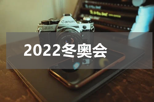 2022冬奥会