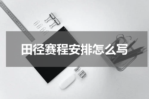 田径赛程安排怎么写