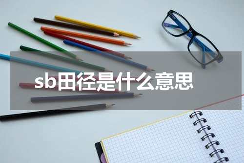 sb田径是什么意思