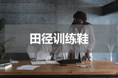 田径训练鞋