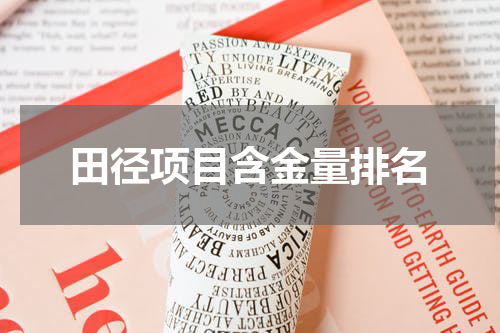 田径项目含金量排名