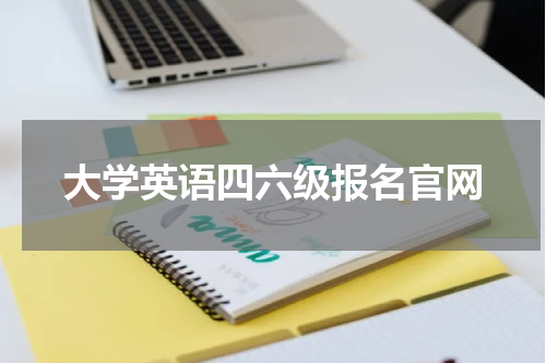 大学英语四六级报名官网