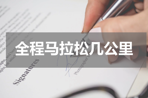 全程马拉松几公里