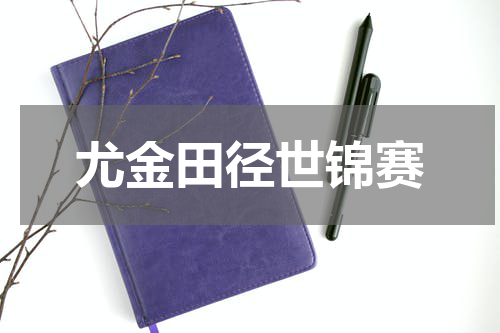 尤金田径世锦赛
