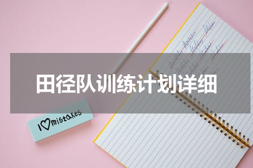 田径队训练计划详细