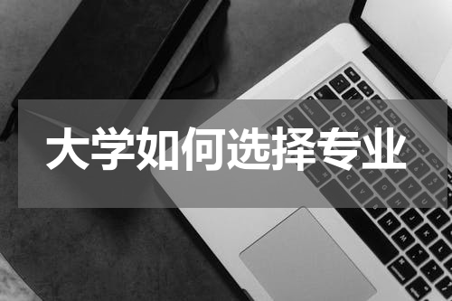大学如何选择专业