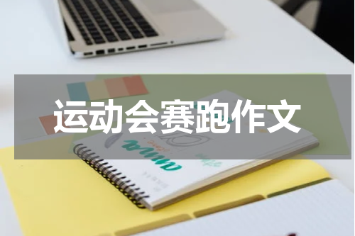 运动会赛跑作文
