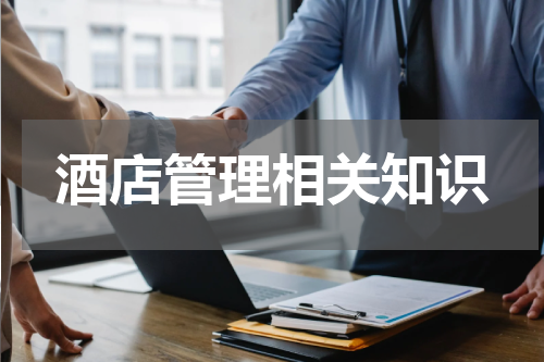 酒店管理相关知识